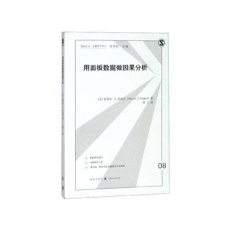 RT69包邮 用面板数据做因果分析格致出版社管理图书书籍