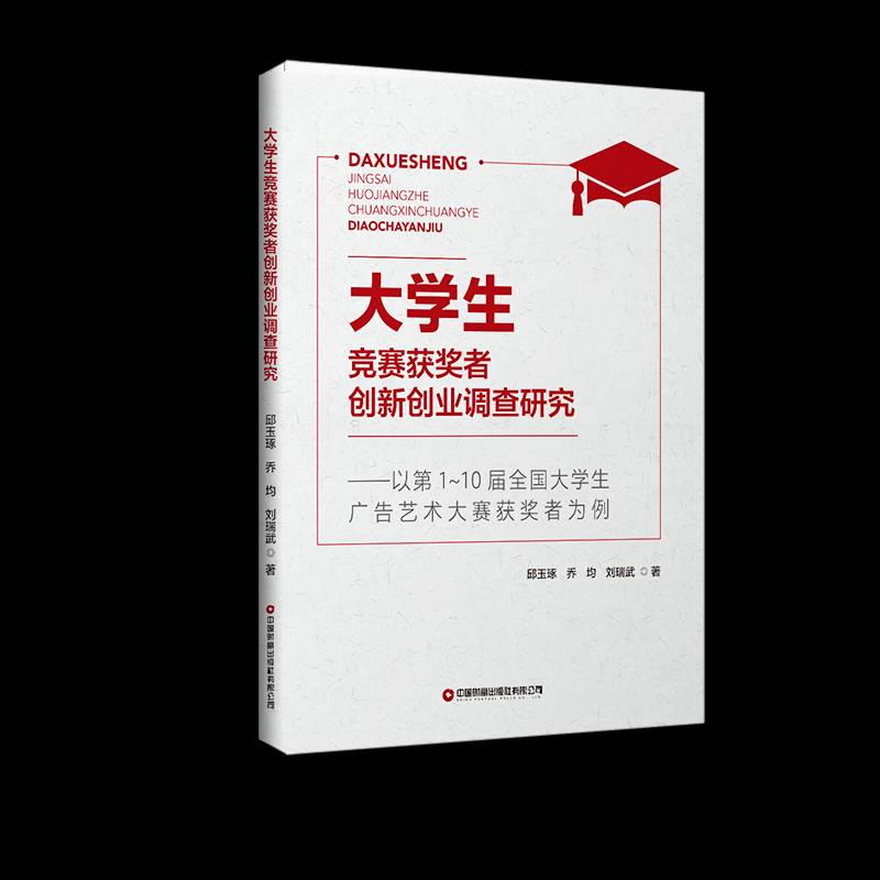 RT69包邮 大学生竞赛者创新创业调查研究:以第1-10届全国大学生广告艺术大赛者为例中国财富出版社社会科学图书书籍