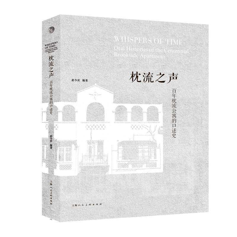 RT69包邮 枕流之声:百年枕流公寓的口述史:oral histories of the centennial brookside apartment上海人民社建筑图书书籍