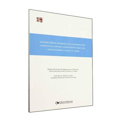RT69包邮 Informe re el desarrollo de la construcción conjunta de la franja y la ruta ent中国社会科学出版社经济图书书籍