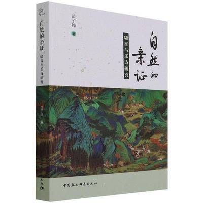 RT69包邮 自然的亲证——啸音与乐诗研究中国社会科学出版社艺术图书书籍