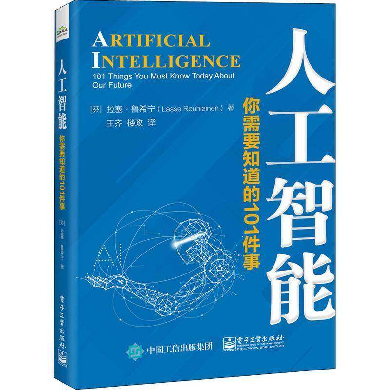 RT69包邮 人工智能:你需要知道的101件事:101 things you must know today about our future电子工业出版社工业技术图书书籍