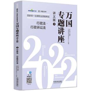 RT69包邮 2022国家统一法律职业资格考试万国:3:讲义版:行政法·行政诉讼法中国法制出版社法律图书书籍