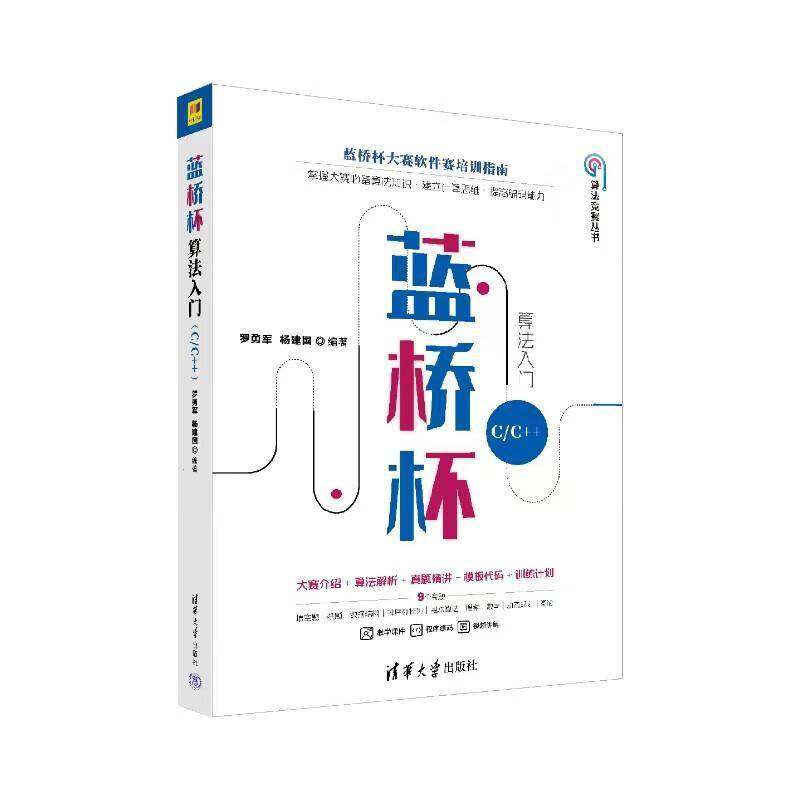 RT69包邮 蓝桥杯算法入门:C/C++清华大学出版社计算机与网络图书书籍