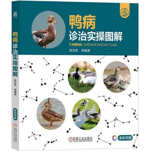 RT69包邮 鸭病诊治实操图解机械工业出版社农业、林业图书书籍