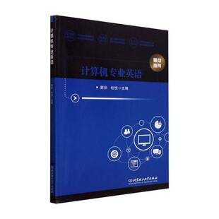 社计算机与网络图书书籍 计算机专业英语北京理工大学出版 RT69 包邮