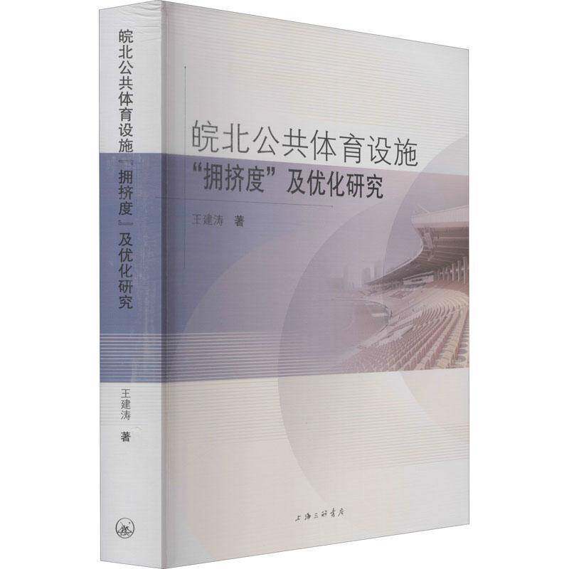 RT69包邮 皖北公共体育设施拥挤度及优化研究上海三联书店体育图书书籍