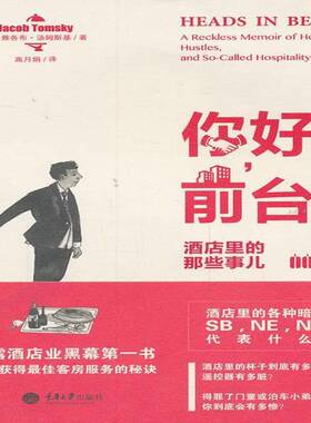 RT69包邮 你好，前台:酒店里的那些事儿:a reckless memoir of hotels, hustles, and so-called hosp重庆大学出版社经济图书书籍