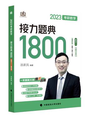RT69包邮 2023考研数学接力题典1800:数学二（全2册）中国政法大学出版社自然科学图书书籍