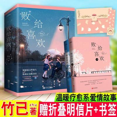 书签+明信片+番外】败给喜欢正版小说全套2册 竹已 青春文学现代都市情感温暖疗愈系爱情故事书偏偏宠爱 偷偷藏不住 难哄