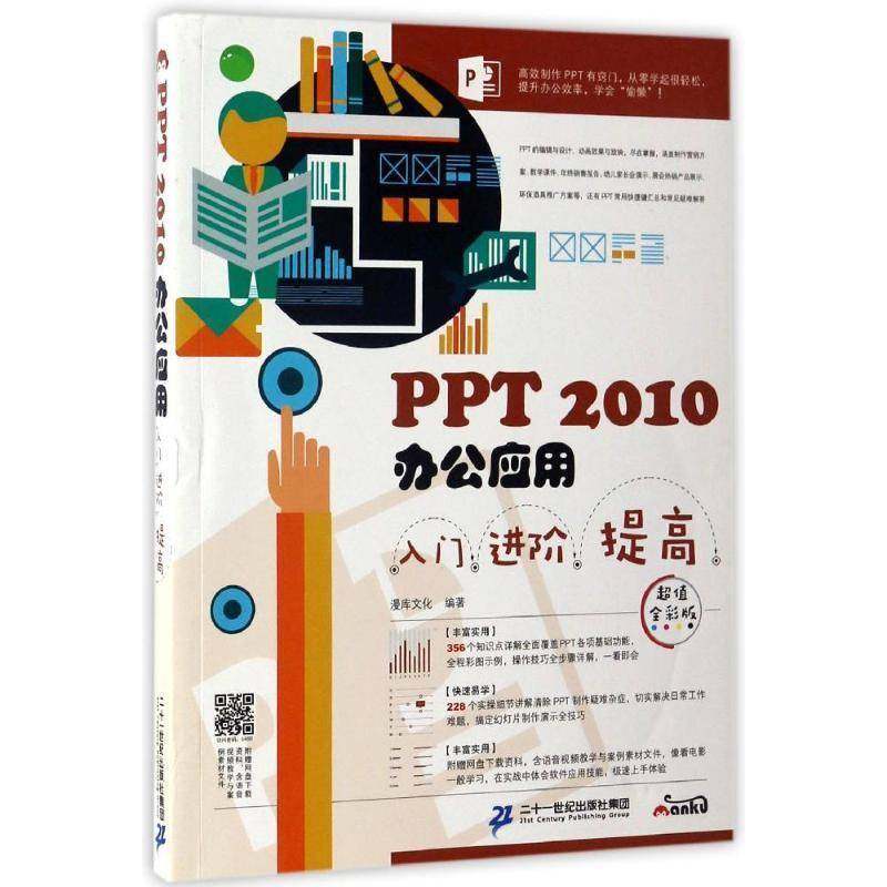 RT69包邮 PPT 2010办公应用入门 进阶 提高:全彩版二十一世纪出版社计算机与网络图书书籍