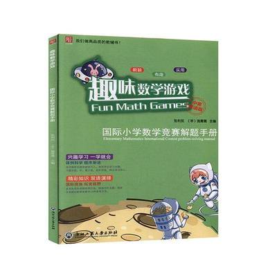 RT69包邮 趣味数学游戏:中英双语版:小学数学竞赛解题手册:Elementary mathematics intern浙江工商大学出版社中小学教辅图书书籍