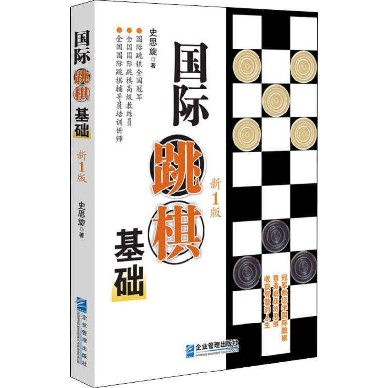 RT69包邮 跳棋基础企业管理出版社体育图书书籍