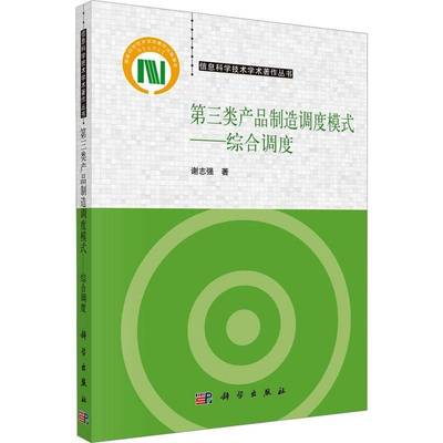 RT69包邮 三类产品制造调度模式——综合调度科学出版社管理图书书籍
