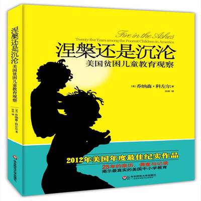 RT69包邮 涅槃还是沉沦:美国贫困儿童教育观察:twenty-five years among the poorest childr华东师范大学出版社社会科学图书书籍