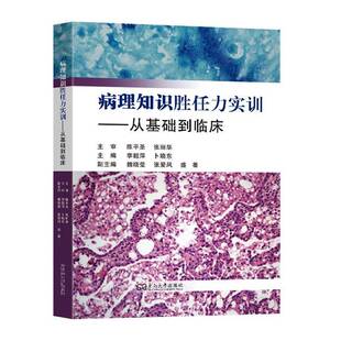 从基础到临床 from practice东南大学出版 包邮 社图书图书书籍 clinical 病理知识胜任力实训 RT69 basics