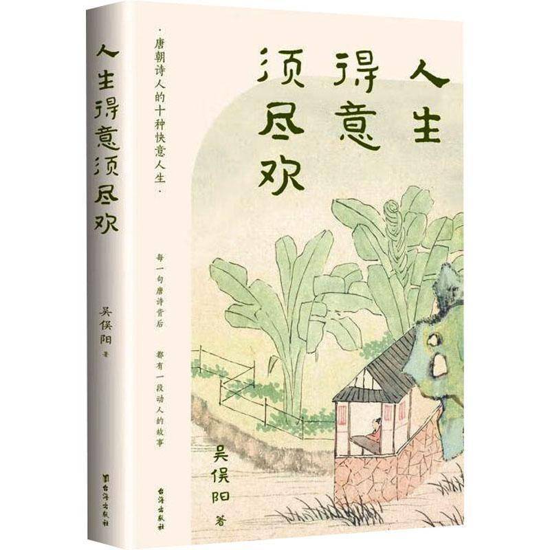 RT69包邮 人生得意须尽欢台海出版社文学图书书籍