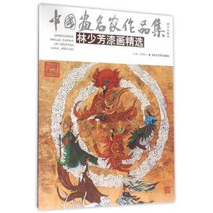 RT69 林少芳漆画北京工艺社艺术图书书籍 包邮