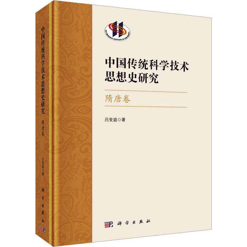 RT69包邮 中国传统科学技术思想史研究&middot;隋唐卷科学出版社自然科学图书书籍