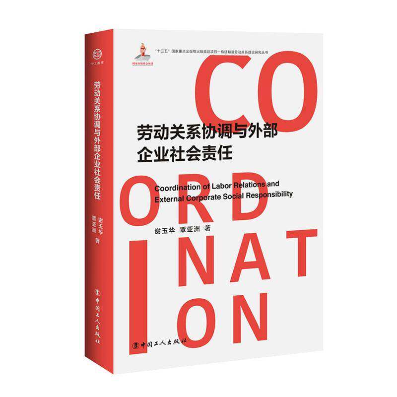 RT69包邮 劳动关系协调与外部企业社会责任中国工人出版社管理图书书籍