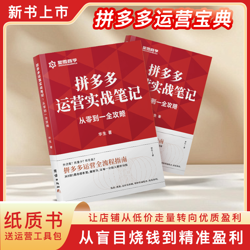 拼多多运营实战笔记 从零到一全攻略赠视频课 毕生著+视频+资料从0到1教你搭框架、做细节,让每一分投入都有回报,书籍/杂志/报纸,各部门经济,淘宝优惠券,粉丝福利购,淘宝优惠卷