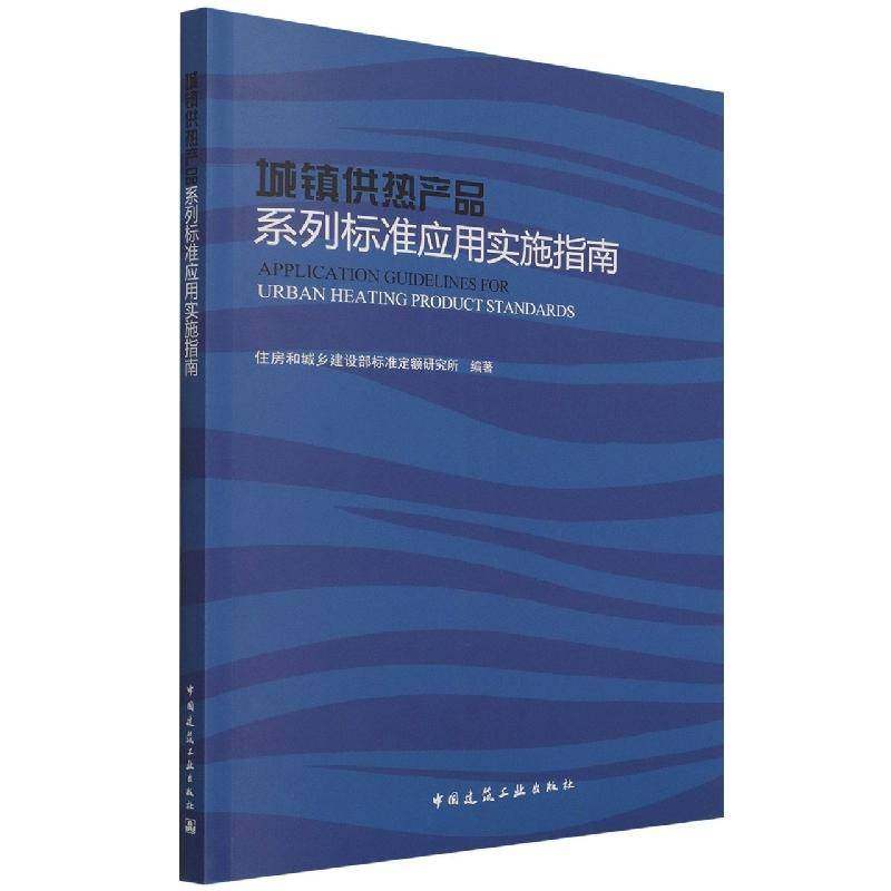 RT69包邮 城镇品系列标准应用实施指南中国建筑工业出版社建筑图书书籍