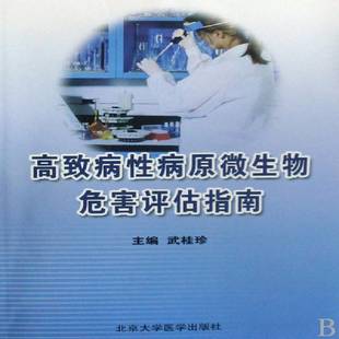 社医药卫生图书书籍 高致病原微生物危害评估指南北京大学医学出版 RT69 包邮