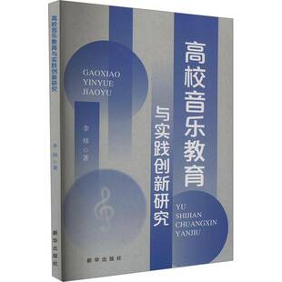 社艺术图书书籍 高校音乐教育与实践创新研究新华出版 RT69 包邮