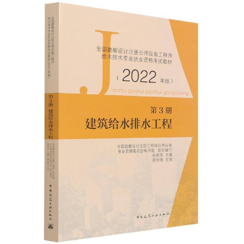 RT69包邮 全国勘察设计注册公用设备工程师给水排水专业执业资格考试教材:2022年版:3册:建筑给水中国建筑工业出版社建筑图书书籍