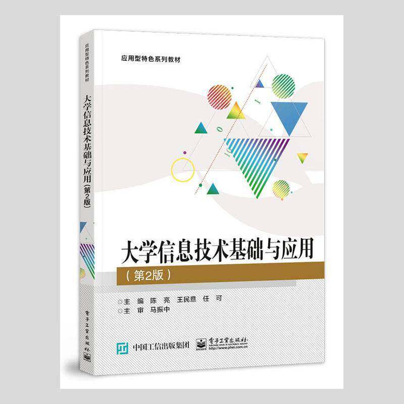 RT69包邮 大学信息技术基础与应用电子工业出版社计算机与网络图书书籍
