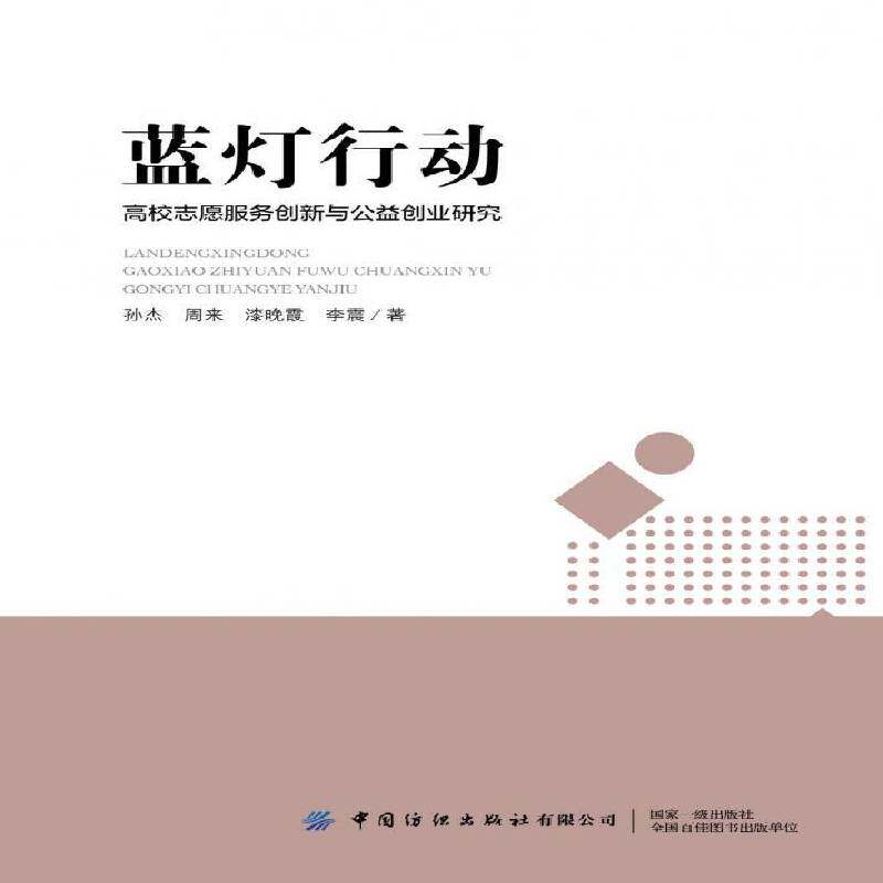 RT69包邮 蓝灯行动:高校志愿服务创新与公益创业研究中国纺织出版社社会科学图书书籍