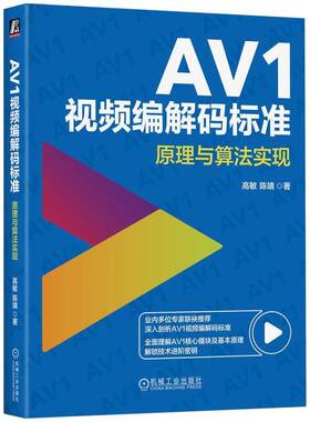 RT69包邮 AV1编解码标准:原理与算法实现机械工业出版社图书图书书籍