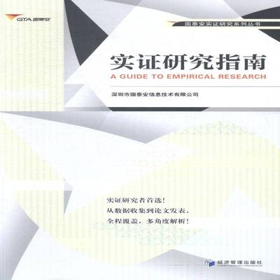 正版实证研究指南9787509631577 深圳市国泰安信息技术经济管理出版社自然科学研究方法指南 书籍