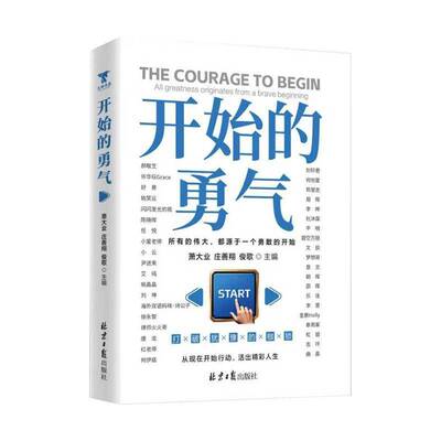 RT69包邮 开始的勇气:all greatness originates from a brave beginning北京社图书图书书籍