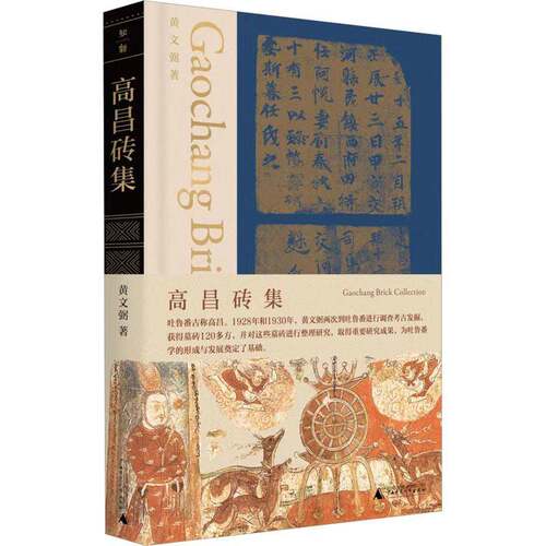 RT69包邮 高昌砖集广西师范大学出版社历史图书书籍