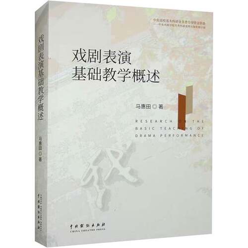 RT69包邮 戏剧表演基础教学概述中国戏剧出版社艺术图书书籍