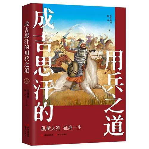 RT69包邮 成吉思汗的用兵之道现代出版社历史图书书籍