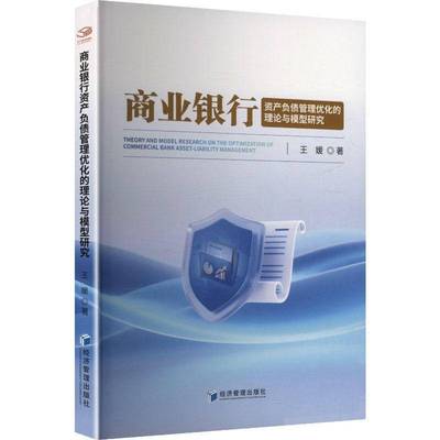 RT69包邮 商业银行资产负债管理优化的理论与模型研究经济管理出版社图书图书书籍