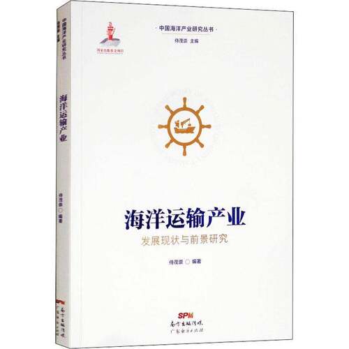 RT69包邮 海洋运输产业发展现状与前景研究广东经济出版社经济图书书籍