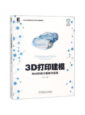 RT69包邮 3D打印建模:MoI3D设计基础与实践:the design fundamentals and practices with MoI3机械工业出版社工业技术图书书籍