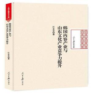 RT69包邮 韩国内容产业与山东文化产业竞争力提升人民社文化图书书籍