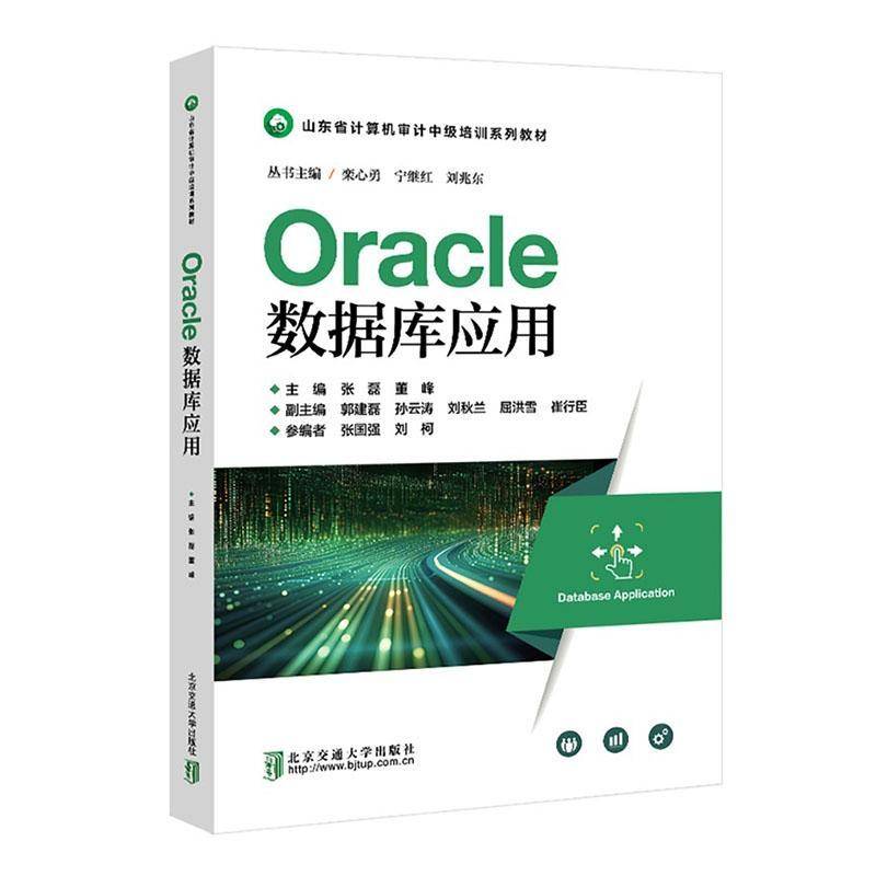 RT69包邮 Oracle数据库应用北京交通大学出版社图书图书书籍