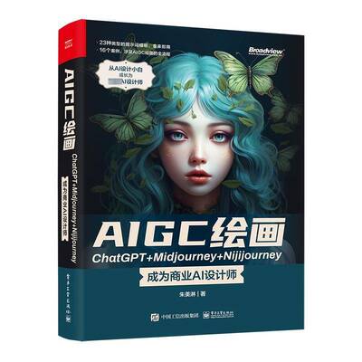 RT69包邮 AIGC绘画ChatGPT+Midjourney+Nijijourney ——成为商业AI设计师电子工业出版社计算机与网络图书书籍