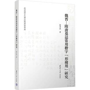 包邮 研究清华大学出版 魏晋 形构用 社艺术图书书籍 隋唐墓志常用楷字 RT69