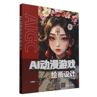 RT69包邮 AI动漫游戏绘画设计清华大学出版社艺术图书书籍