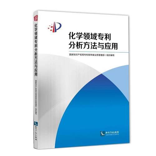 RT69包邮 化学领域专利分析方法与应用知识产权出版社法律图书书籍