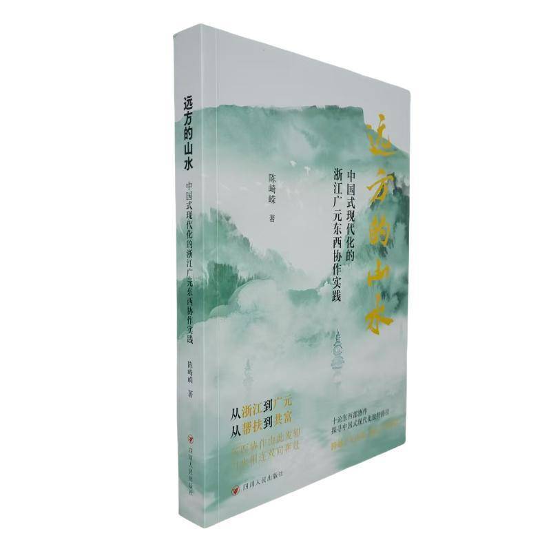 RT69包邮 远方的山水——中国式现代化的浙江广元东西协作实践（馆配）四川人民出版社文学图书书籍
