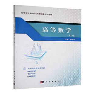 RT69包邮 高等数学科学出版社自然科学图书书籍