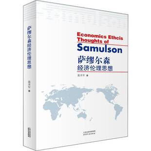 社经济图书书籍 萨缪尔森经济伦理思想天津人民出版 RT69 包邮
