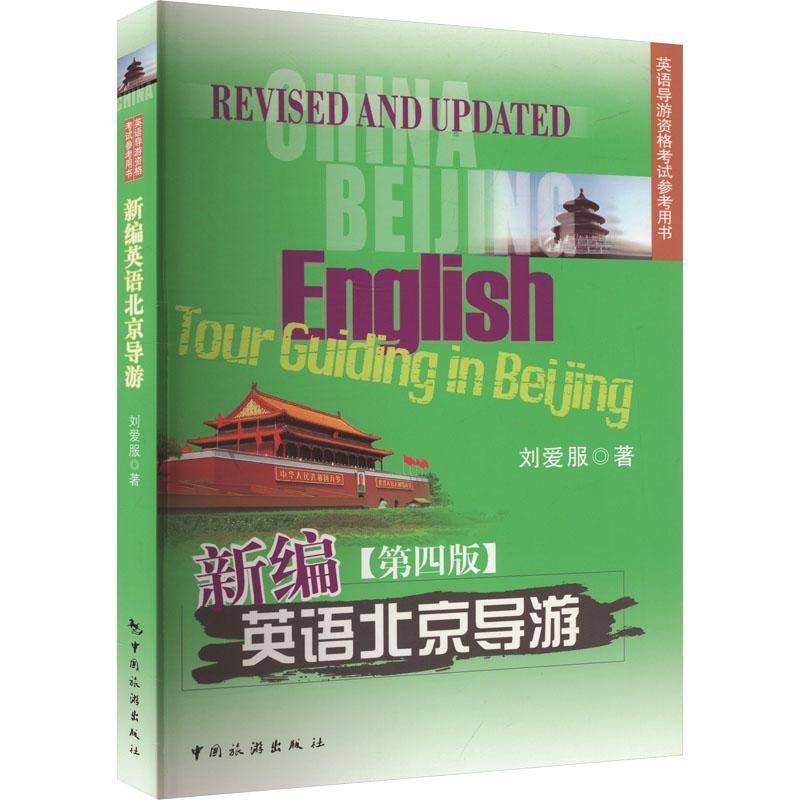 RT69包邮 新编英语北京导游中国旅游出版社旅游地图图书书籍